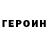 ГЕРОИН герыч Tonet Armengol